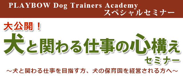 犬と関わる仕事の心構えセミナー Playbow Dog Trainers Academy