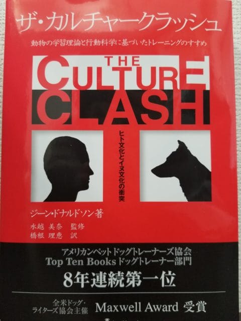 犬への常識が覆される本：ザ・カルチャークラッシュ | ドッグ
